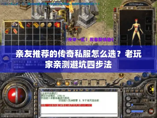 亲友推荐的传奇私服怎么选？老玩家亲测避坑四步法