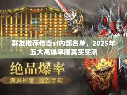 群友推荐传奇sf内部名单，2025年五大高爆率服真实实测