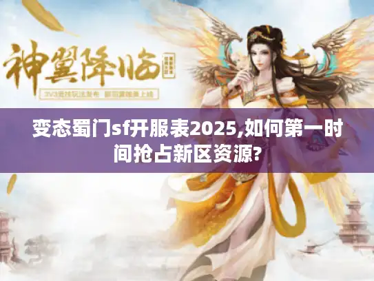 变态蜀门sf开服表2025,如何第一时间抢占新区资源? 变态蜀门sf开服表2025,如何第一时间抢占新区资源?