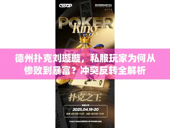 德州扑克刘璇璇，私服玩家为何从惨败到暴富？冲突反转全解析