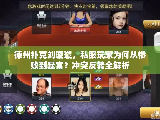 德州扑克刘璇璇，私服玩家为何从惨败到暴富？冲突反转全解析