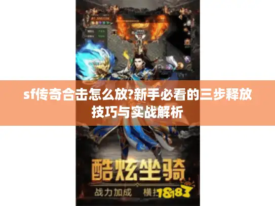 sf传奇合击怎么放?新手必看的三步释放技巧与实战解析