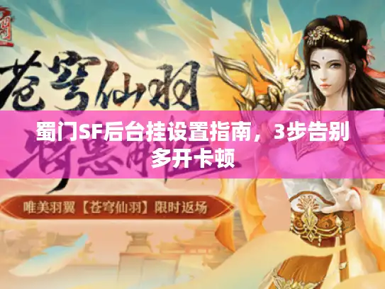 蜀门SF后台挂设置指南,3步告别多开卡顿 蜀门SF后台挂设置指南,3步告别多开卡顿