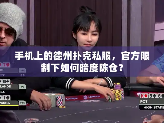 手机上的德州扑克私服,官方限制下如何暗度陈仓? 手机上的德州扑克私服,官方限制下如何暗度陈仓?