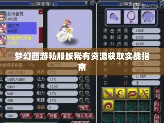 梦幻西游私服版稀有资源获取实战指南