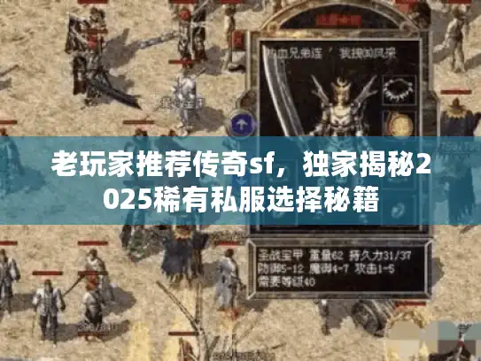 老玩家推荐传奇sf，独家揭秘2025稀有私服选择秘籍