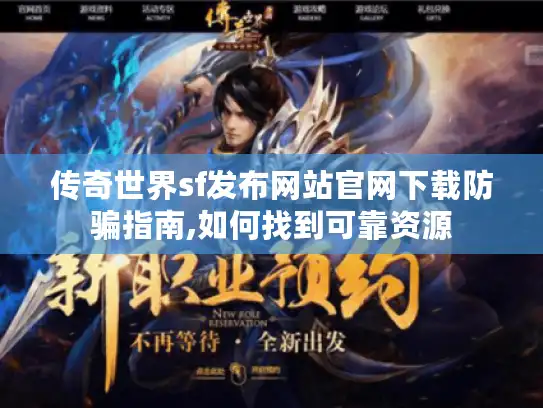 传奇世界sf发布网站官网下载防骗指南,如何找到可靠资源 传奇世界sf发布网站官网下载防骗指南,如何找到可靠资源