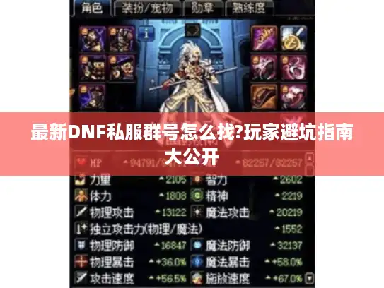 最新DNF私服群号怎么找?玩家避坑指南大公开