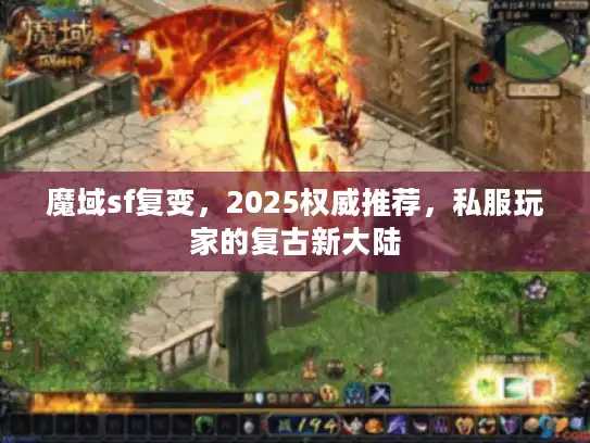 魔域sf复变,2025权威推荐,私服玩家的复古新大陆 魔域sf复变,2025权威推荐,私服玩家的复古新大陆