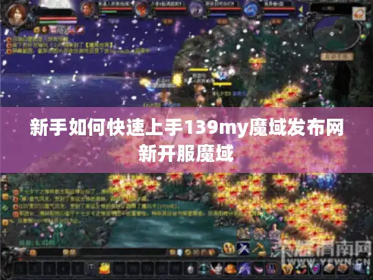 新手如何快速上手139my魔域发布网新开服魔域
