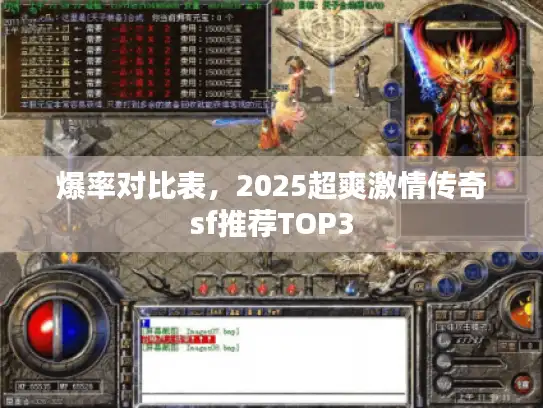 爆率对比表，2025超爽激情传奇sf推荐TOP3