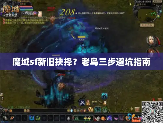 魔域sf新旧抉择?老鸟三步避坑指南 魔域sf新旧抉择?老鸟三步避坑指南