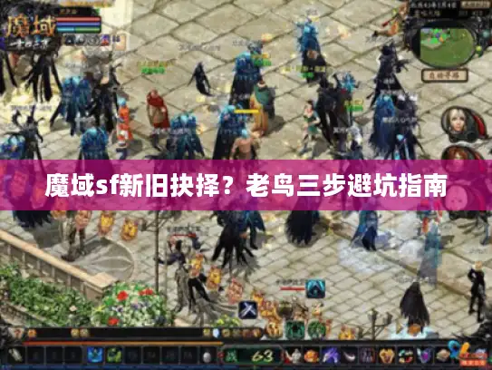 魔域sf新旧抉择?老鸟三步避坑指南 魔域sf新旧抉择?老鸟三步避坑指南