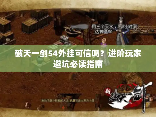 破天一剑54外挂可信吗？进阶玩家避坑必读指南