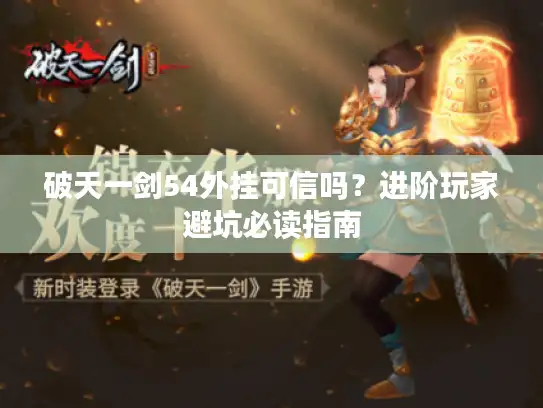 破天一剑54外挂可信吗？进阶玩家避坑必读指南