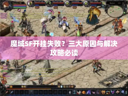 魔域SF开挂失败？三大原因与解决攻略必读