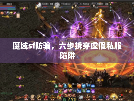 魔域sf防骗,六步拆穿虚假私服陷阱 魔域sf防骗,六步拆穿虚假私服陷阱
