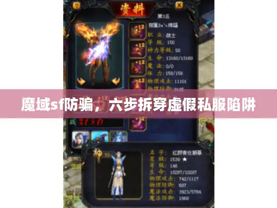 魔域sf防骗,六步拆穿虚假私服陷阱 魔域sf防骗,六步拆穿虚假私服陷阱