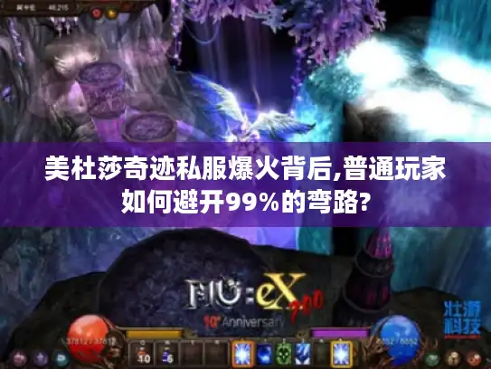 美杜莎奇迹私服爆火背后,普通玩家如何避开99%的弯路? 美杜莎奇迹私服爆火背后,普通玩家如何避开99%的弯路?