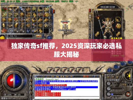 独家传奇sf推荐,2025资深玩家必选私服大揭秘 独家传奇sf推荐,2025资深玩家必选私服大揭秘