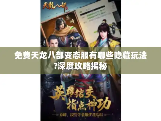 免费天龙八部变态服有哪些隐藏玩法?深度攻略揭秘