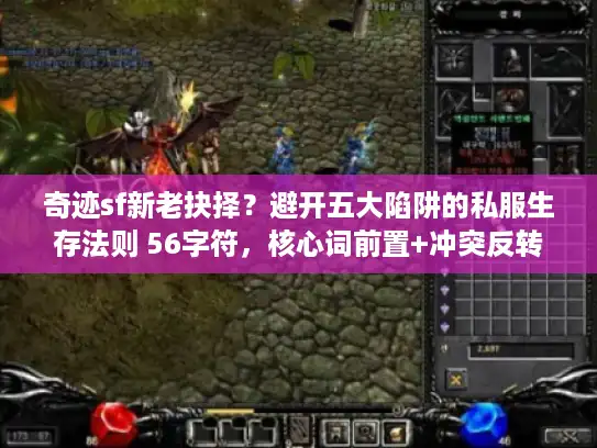 奇迹sf新老抉择？避开五大陷阱的私服生存法则 56字符，核心词前置+冲突反转类句式）