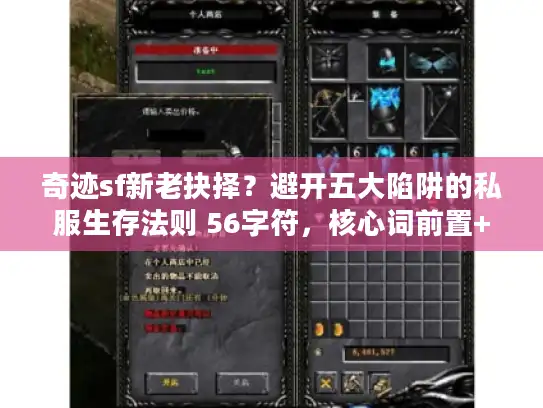 奇迹sf新老抉择？避开五大陷阱的私服生存法则 56字符，核心词前置+冲突反转类句式）