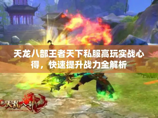 天龙八部王者天下私服高玩实战心得，快速提升战力全解析