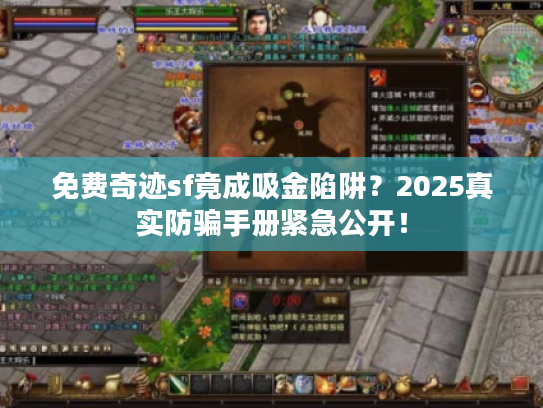 免费奇迹sf竟成吸金陷阱?2025真实防骗手册紧急公开! 免费奇迹sf竟成吸金陷阱?2025真实防骗手册紧急公开!