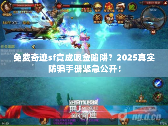 免费奇迹sf竟成吸金陷阱?2025真实防骗手册紧急公开! 免费奇迹sf竟成吸金陷阱?2025真实防骗手册紧急公开!