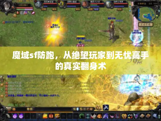 魔域sf防跑，从绝望玩家到无忧高手的真实翻身术