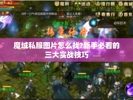 魔域私服图片怎么找?新手必看的三大实战技巧