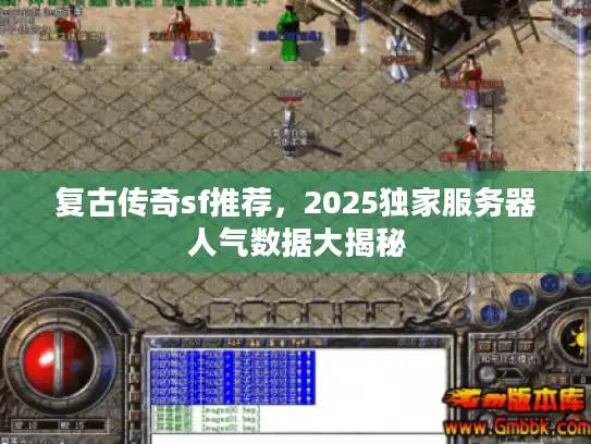 复古传奇sf推荐，2025独家服务器人气数据大揭秘