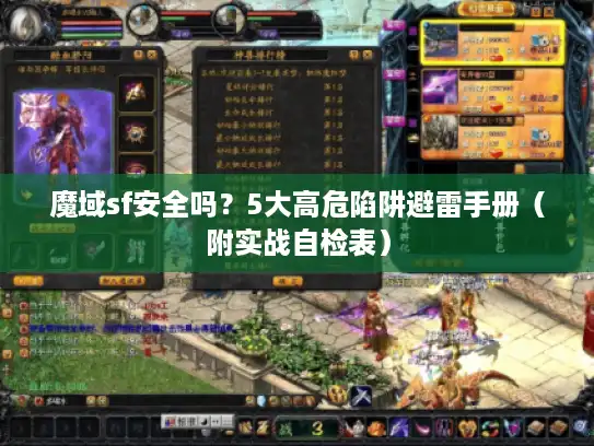魔域sf安全吗?5大高危陷阱避雷手册(附实战自检表) 魔域sf安全吗?5大高危陷阱避雷手册(附实战自检表)