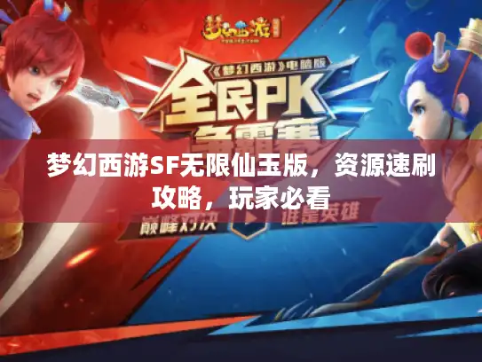 梦幻西游SF无限仙玉版，资源速刷攻略，玩家必看