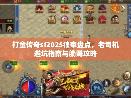 打金传奇sf2025独家盘点，老司机避坑指南与躺赚攻略