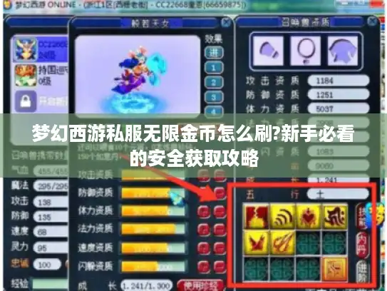 梦幻西游私服无限金币怎么刷?新手必看的安全获取攻略 梦幻西游私服无限金币怎么刷?新手必看的安全获取攻略