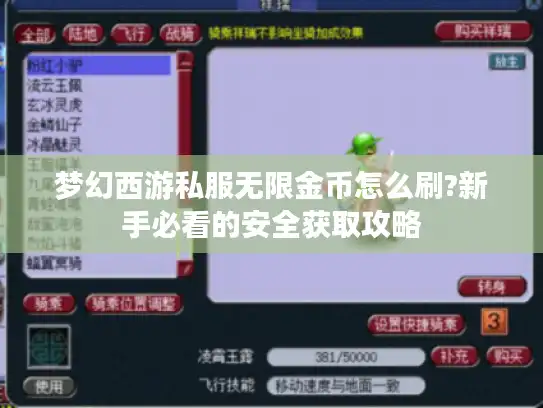 梦幻西游私服无限金币怎么刷?新手必看的安全获取攻略 梦幻西游私服无限金币怎么刷?新手必看的安全获取攻略