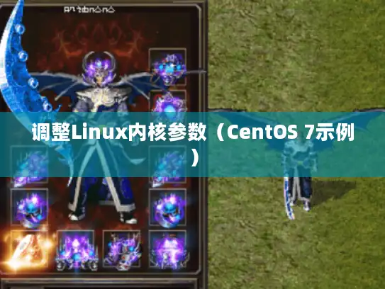 调整Linux内核参数（CentOS 7示例）