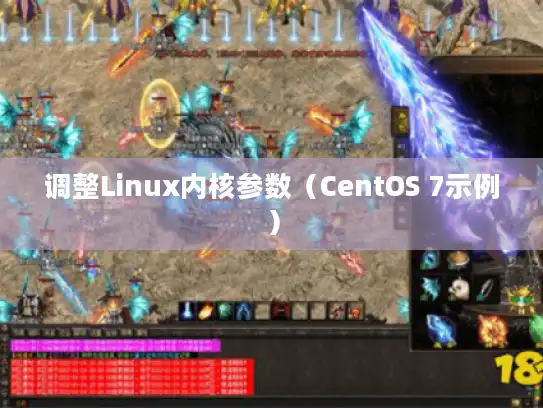 调整Linux内核参数（CentOS 7示例）