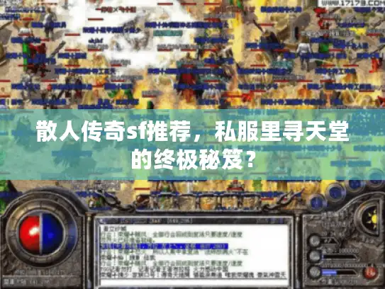 散人传奇sf推荐,私服里寻天堂的终极秘笈? 散人传奇sf推荐,私服里寻天堂的终极秘笈?