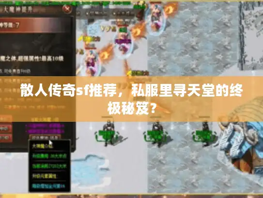 散人传奇sf推荐,私服里寻天堂的终极秘笈? 散人传奇sf推荐,私服里寻天堂的终极秘笈?