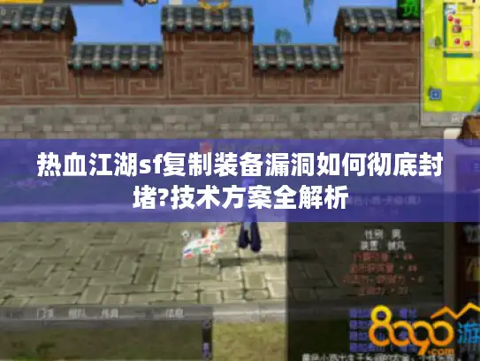 热血江湖sf复制装备漏洞如何彻底封堵?技术方案全解析