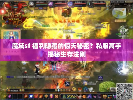 魔域sf 福利隐藏的惊天秘密？私服高手揭秘生存法则