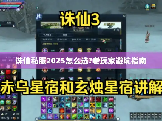 诛仙私服2025怎么选?老玩家避坑指南