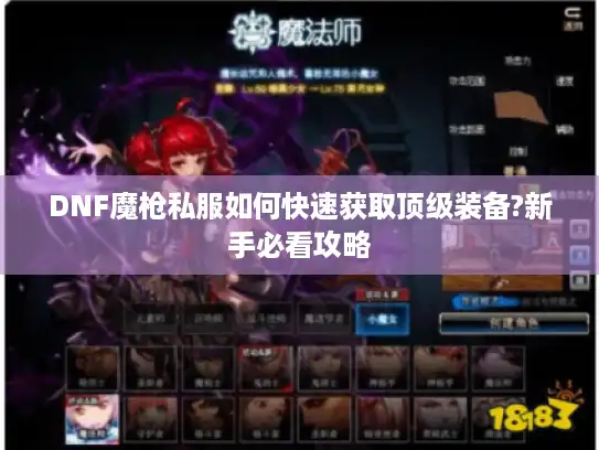 DNF魔枪私服如何快速获取顶级装备?新手必看攻略 DNF魔枪私服如何快速获取顶级装备?新手必看攻略