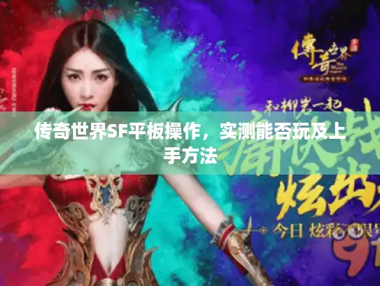 传奇世界SF平板操作，实测能否玩及上手方法