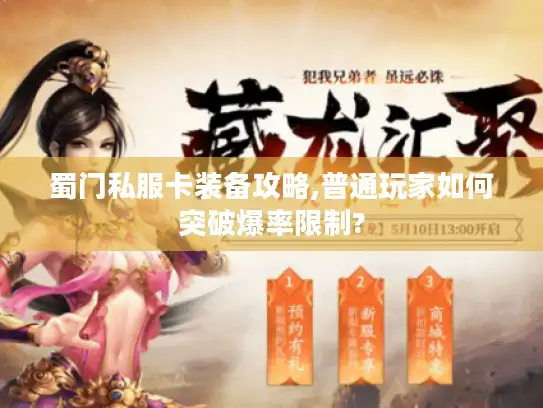 蜀门私服卡装备攻略,普通玩家如何突破爆率限制?