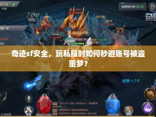 奇迹sf安全，玩私服时如何秒避账号被盗噩梦？
