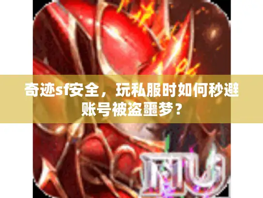 奇迹sf安全，玩私服时如何秒避账号被盗噩梦？